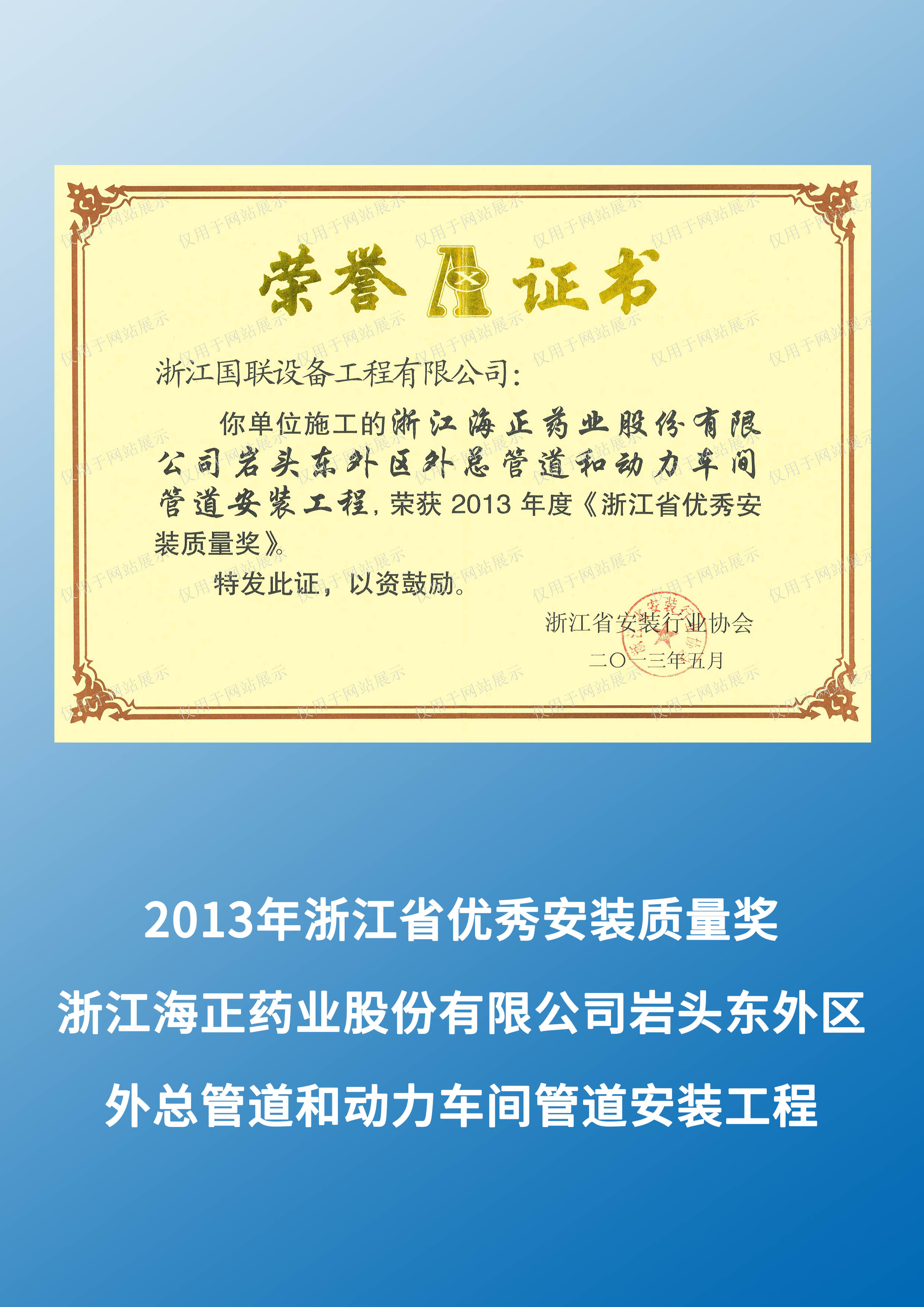 浙江海正药业股份有限公司岩头东外区外总管道和动力车间管道安装工程（2013年度浙江省优秀安装质量奖）