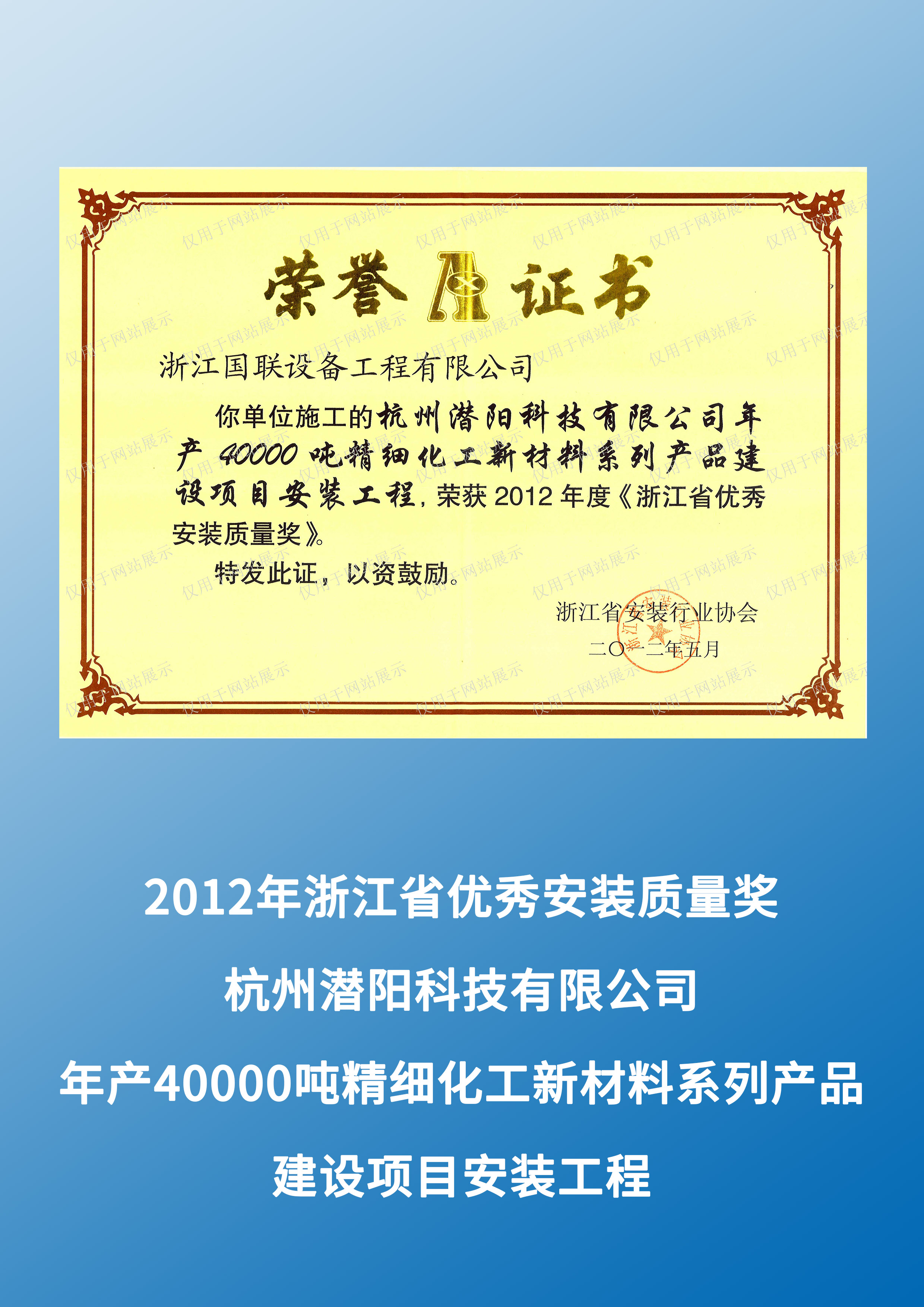 杭州潜阳科技有限公司年产40000吨精细化工新材料系列产品建设项目安装工程（2012年度浙江省优秀安装质量奖）